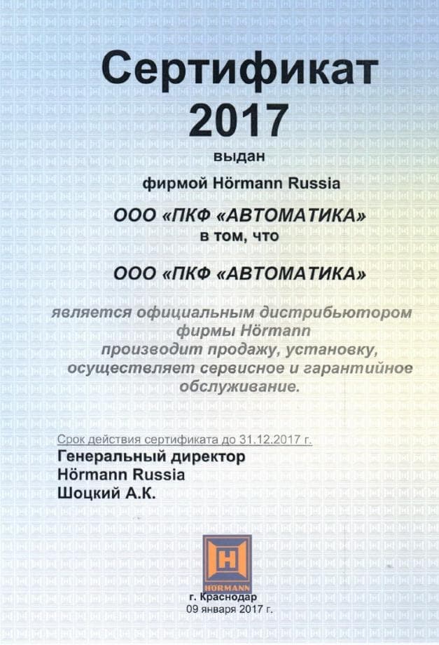 Сертификат HORMANN 2017 ПКФ "Автоматика"