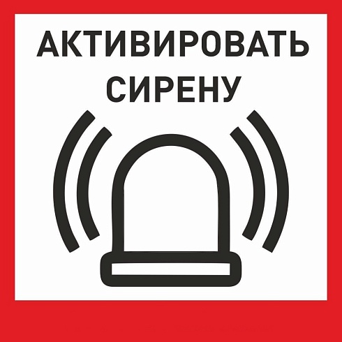 Табличка «Активировать сирену-1» с доставкой в Лабинске! Цены Вас приятно удивят.